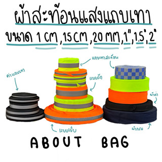 ( 1 หลา ) แถบผ้าสะท้อนแสงคาดแถบสะท้อนแสงสีเงิน 👉🏻 ขนาดเริ่ม …