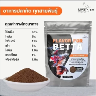 อาหารปลากัด FLAVOR FOR BETTA 30g. เม็ดลอยน้ำ สูตรเร่งสี เร่งโต เกล็ด ครีบ แข็งแรง ไม่ทำให้น้ำขุ่น