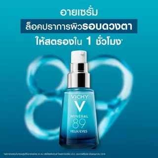 Vichy วิชี่ มิเนอรัล 89 อายส์ 15มล : เซรั่มบำรุงผิวรอบดวงตา