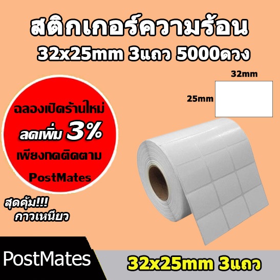 🔥ถูกที่สุด🔥 สติกเกอร์ความร้อน 32x25mm 3แถว 5000 ดวง