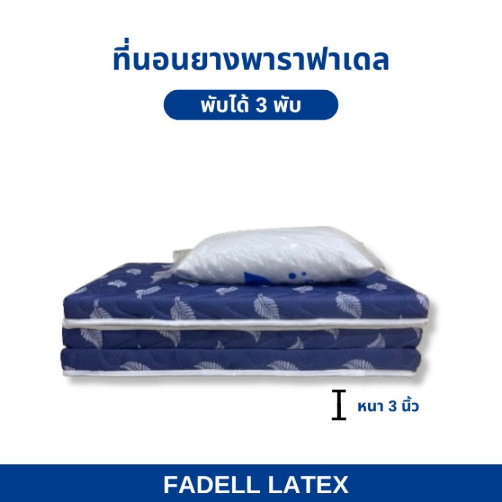 ตะกร้า15 ที่นอน 3 พับ ท็อปเปอร์และที่นอนยางพารา หนา 3 นิ้ว แถมหมอน 1ใบ ลดปวดหลัง พกพาสะดวก ราคา ถูกที่สุด ดีลบีเคเค แกลเลอรีภาพที่ 5