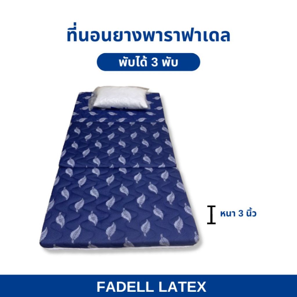 ตะกร้า15 ที่นอน 3 พับ ท็อปเปอร์และที่นอนยางพารา หนา 3 นิ้ว แถมหมอน 1ใบ ลดปวดหลัง พกพาสะดวก ราคา ถูกที่สุด ดีลบีเคเค แกลเลอรีภาพที่ 7