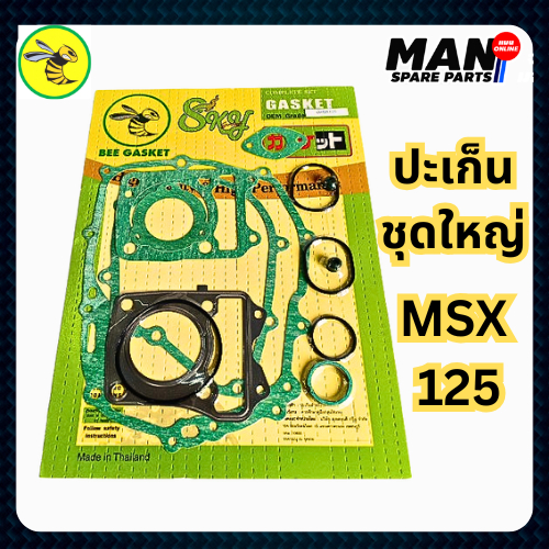 ปะเก็นชุดใหญ่ MSX125 ตราผึ้ง Bee Gasket เกรดดี ได้มาตรฐาน(MAN SPARE PARTS)