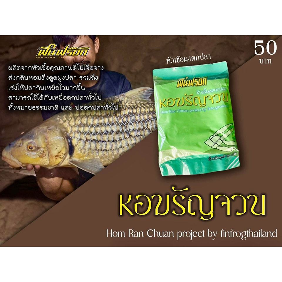 เหยื่อตกปลา Finfrog ฟินฟร็อก รำระเบิด / มะขวิด / มันระเบิด ตกปลาตามแหล่งธรรมชาติ