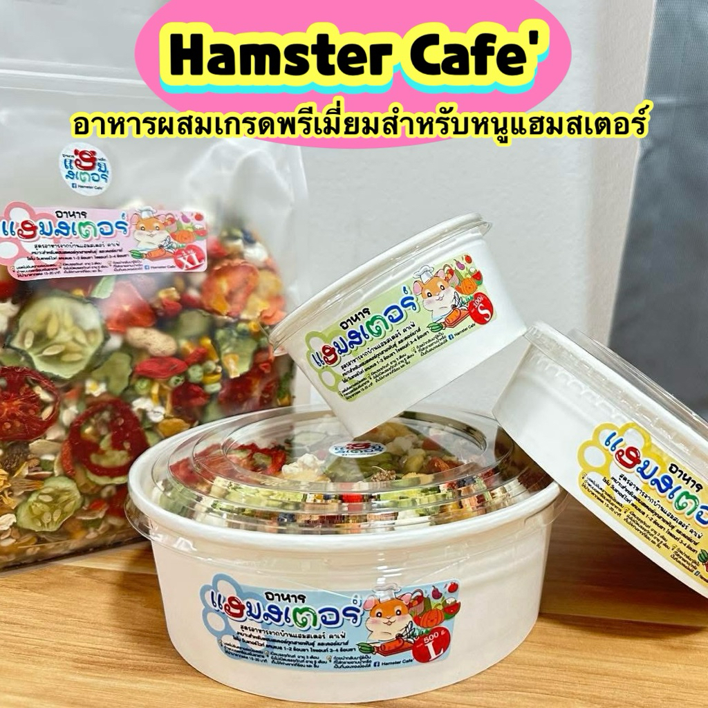 Hamster cafe อาหารผสม อาหารหนูแฮมสเตอร์ จากเพจแฮมสเตอร์คาเฟ่