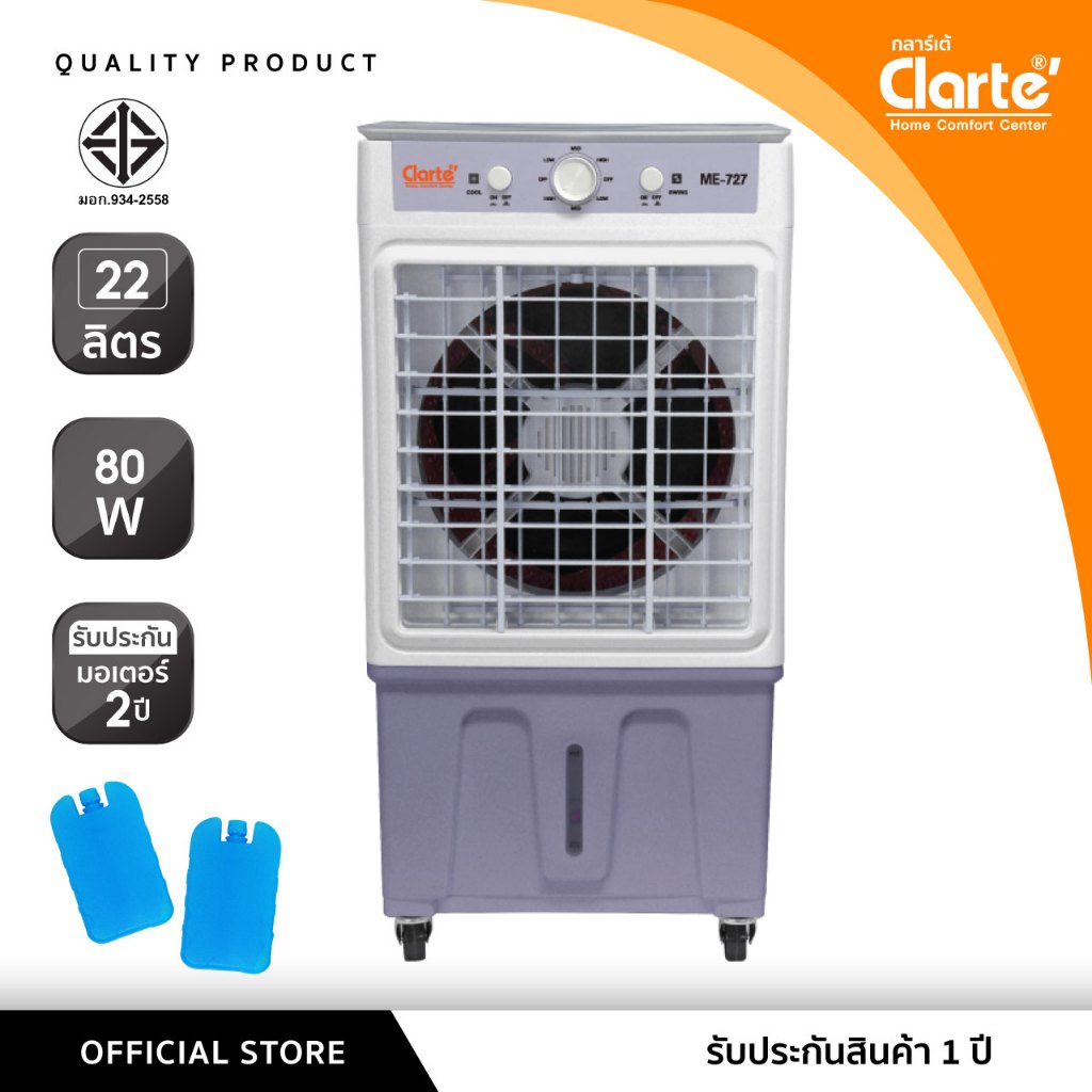 [สินค้าใหม่2025]Clarte'พัดลมไอเย็น22ลิตรมอเตอร์80W.รุ่นCTME727แถมคูลเจล200ML2ชิ้นเหมาะพื้นที่10-25ตรม.มีรังผึ้งทั้ง3ด้าน