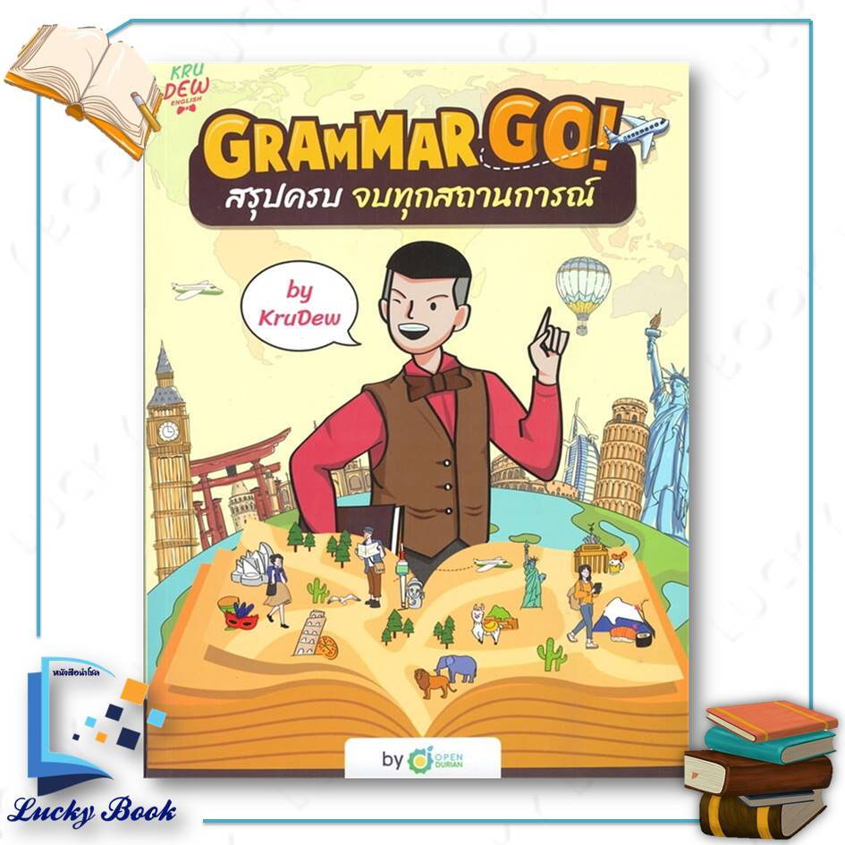 หนังสือ Grammar GO! สรุปครบจบทุกสถานการณ์ KruDew ผู้เขียน: ครูดิว OpenDurian  สำนักพิมพ์: OpenDurian