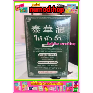 ไท้ หั่ว อิ๊ว พิมเสนน้ำ (ขนาด10 CC) โพสเก่าโดนลบ รีวิวมากกว่า 3,000 ขวด