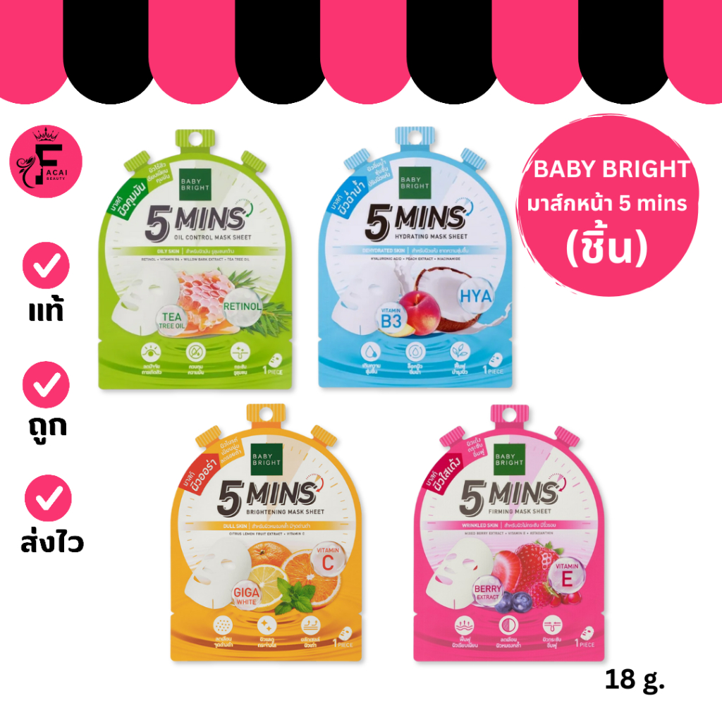 (1 ซอง) Baby Bright 5 Mins - เบบี้ไบร์ท 5 นาที มาส์กหน้า 4 สูตร (18 g.)