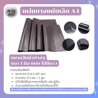 แผ่นยางแม่เหล็ก A4 ติดตู้เย็นติดป้ายสินค้า ตัดได้ หนา 0.5-1 มิล มีกาว/ไม่มีกาว ขนาด 20x30cm คุณภาพดี
