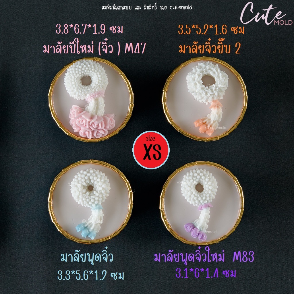 พร้อมส่ง// พิมพ์ต้นแบบ// พิมพ์ซิลิโคน ฟองดอง มาลัย มาลัยจิ๋ว size XS เลือกแบบ