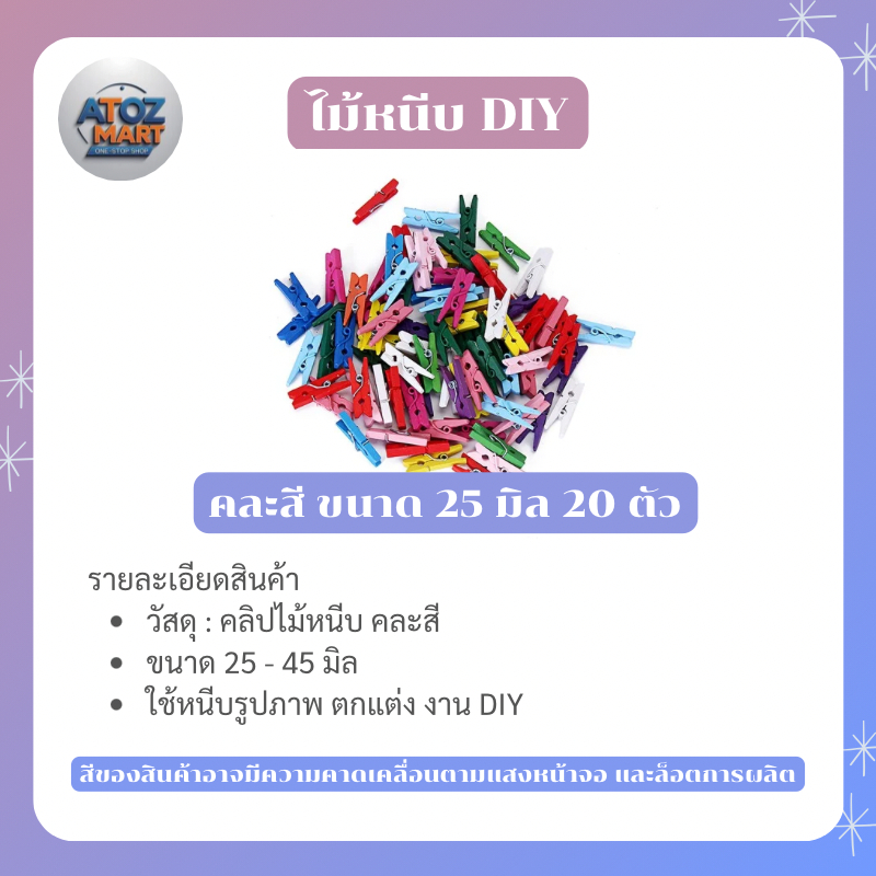 คลิปไม้หนีบ คละสี ไม้หนีบรูปภาพ มีให้เลือกหลายขนาด ใช้ตกแต่ง DIY แขวนรูป การ์ด ของขวัญ งานประดิษฐ์