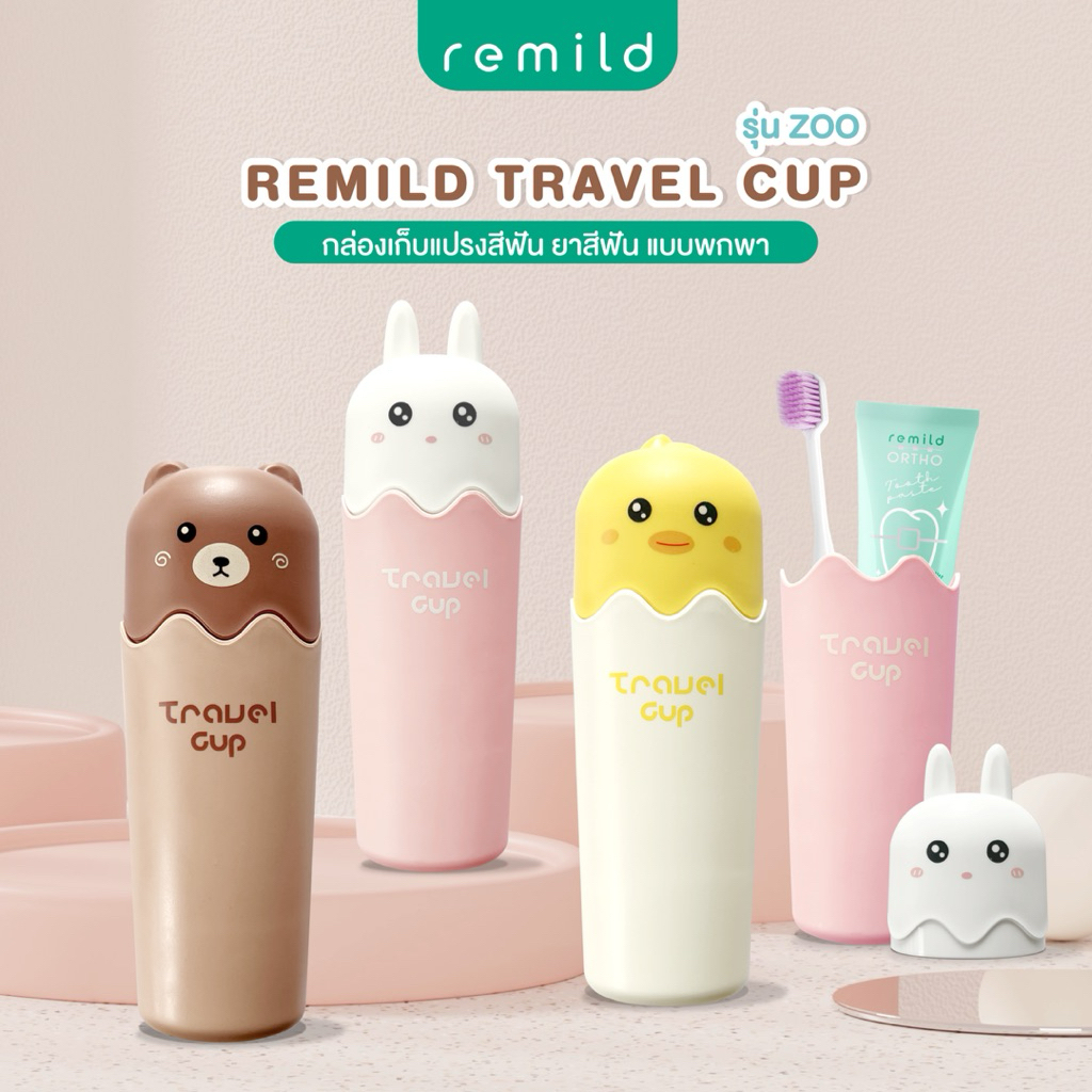 Remild Travel cup กล่องใส่แปรงสีฟัน ยาสีฟัน สำหรับพกพา รุ่น Zoo สุดน่ารัก ใช้ได้ทั้งเด็กและผู้ใหญ่ จำนวน 1 ชิ้น
