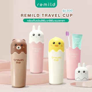 Remild Travel cup กล่องใส่แปรงสีฟัน ยาสีฟัน สำหรับพกพา รุ่น Zoo สุดน่ารัก ใช้ได้ทั้งเด็กและผู้ใหญ่ จำนวน 1 ชิ้น