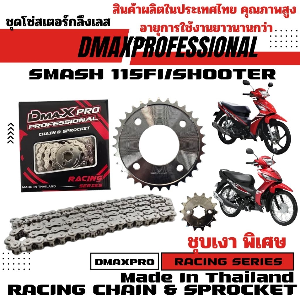 DmaXPro ชุดโซ่สเตอร์กลึงเลส (420) SMASH FI/SHOOTER/RAIDER J CROSSOVER อย่างดี ชุบเงา พิเศษ