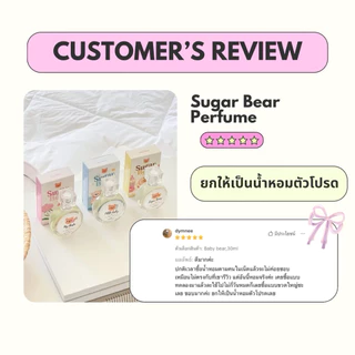 ( แพ็คเกจใหม่ ! ) 🎀— น้ำหอม SUGAR BEAR ขนาด 30ml :: น้ำหอมกลิ่นแป้งเด็ก ขนม ดอกไม้ มีให้เลือก 18 กลิ่น