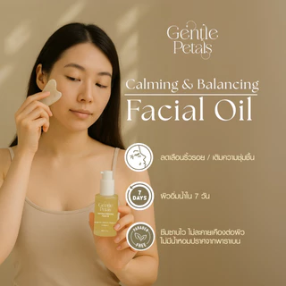 Gentle Petals Calming & Balancing Facial Oil เนื้อบางเบา ซึมไว ปรับสมดุลผิว คืนความชุ่มชื้นให้ผิว กระจ่างใส นวดหน้ากัวซา