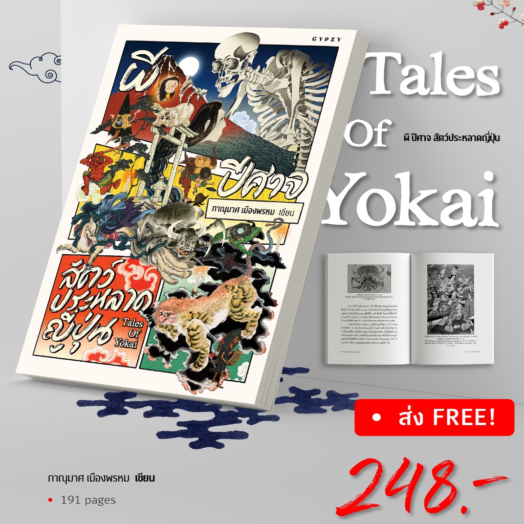 หนังสือ ผี ปีศาจ สัตว์ประหลาดญี่ปุ่น Tales of Yokai (ปกอ่อน)