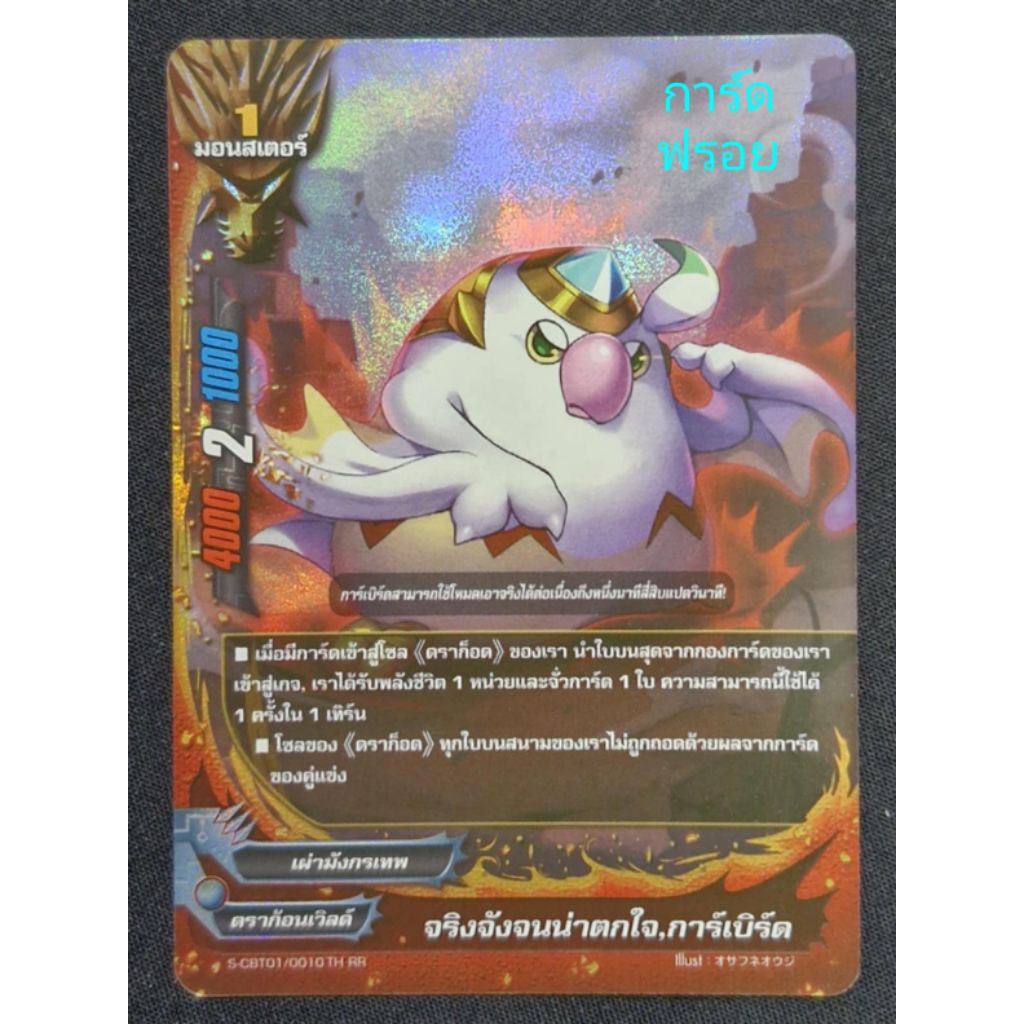 จริงจังจนน่าตกใจ,การ์เบิร์ด : ดราก้อนเวิลด์/เผ่ามังกรเทพ/ 1 มอนสเตอร์/ การ์ดฟรอย บัดดี้ไฟท์ S-CBT01/