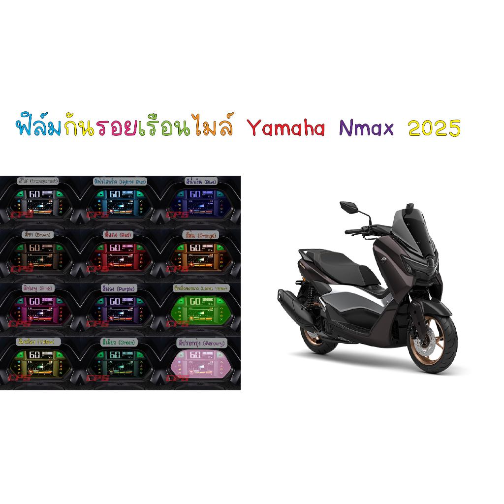 ฟิล์มกันรอยเรือนไมล์ Nmax 155 2025