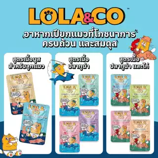 LOLA&CO Complete&Balanced อาหารเปียกแมว โลล่าแอนด์โค โภชนาการครบถ้วน ขนาด 80 กรัม*12ซอง