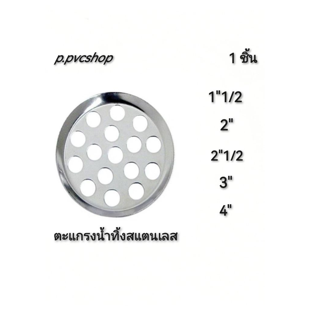 ตะแกรงน้ำทิ้งสแตนเลส มีตั้งแต่ 1"1/2 ถึง 4นิ้ว