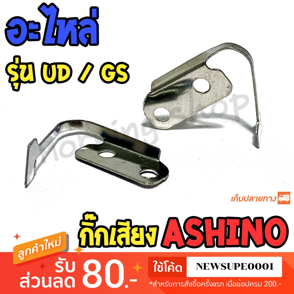 [ส่งในไทย] อะไหล่กิ๊กเสียง รอก Ashino รุ่น UD / GS / BASSMAN