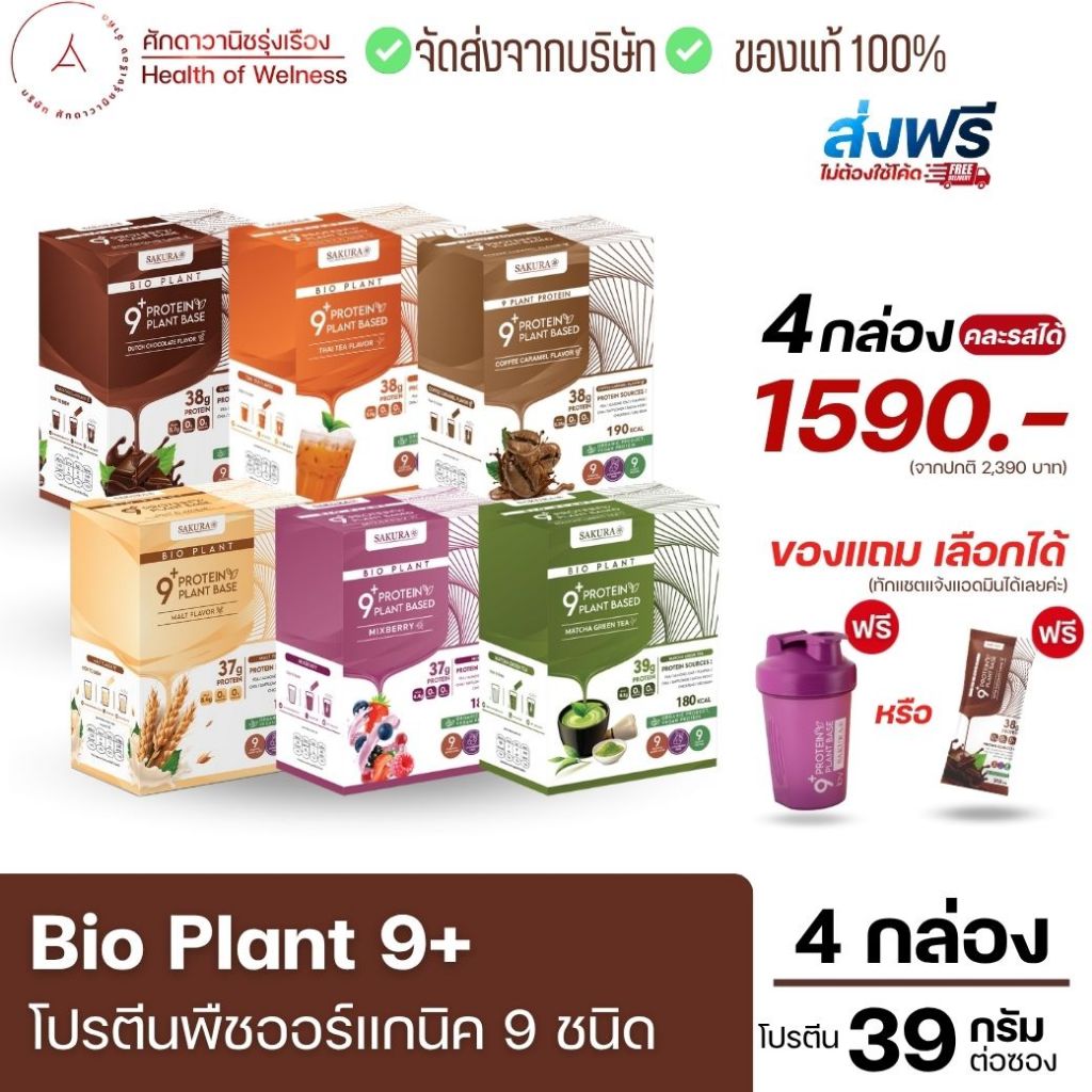 ⚡️ส่งฟรี⚡️ 🌱Bio Plant 9+ โปรตีนพืช ออร์แกนิค 9 ชนิด มากสุดในท้องตลาด ผสมไฟเบอร์ ไม่ท้องอืด 1 ก่องมี 7 ซอง