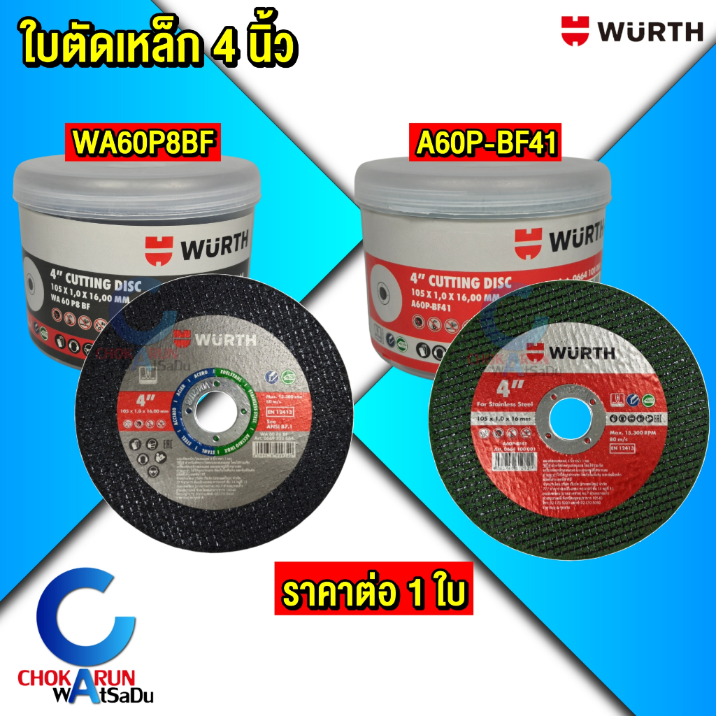 WURTH ใบตัดเหล็ก 4 นิ้ว หนา 1 มิล [ ราคา 1 ใบ ] - ใบตัดเหล็กเขียว ใบตัดเหล็กดำ ใบตัด ตัดเหล็ก