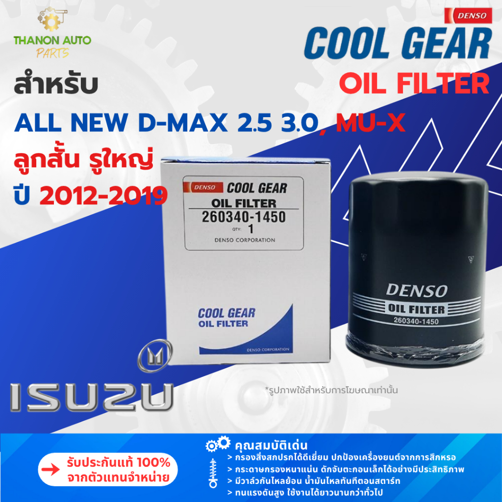 DENSO ไส้กรองแอร์ 145520-3830 Isuzu D-MAX 1.9 2.5 3.0, MU-X ปี 2012-2019 แท้ 100% 8-98139428-0