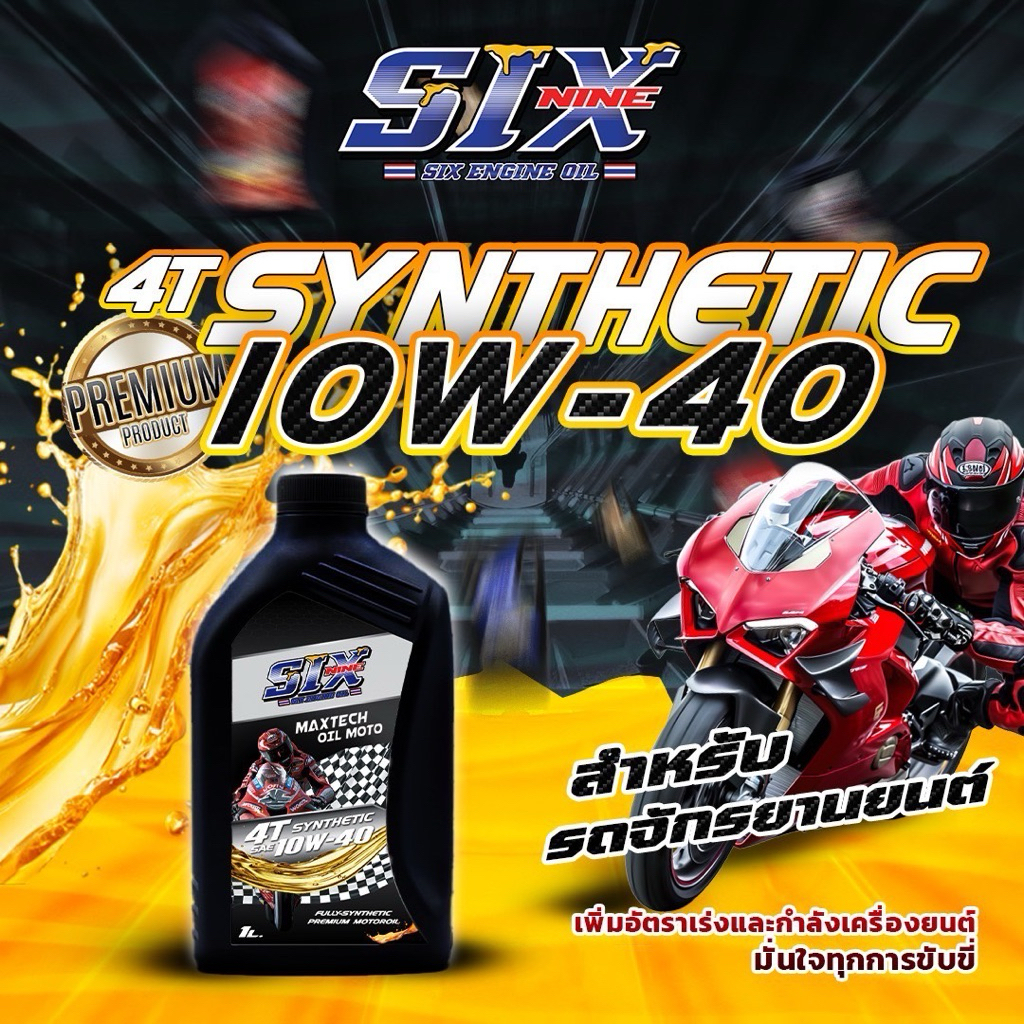 น้ำมันเครื่อง สังเคราะห์แท้ 100% SIX ENGINE OIL(มอเตอร์ไซค์)