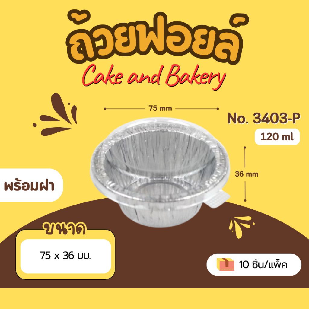 ถาดฟอยล์ ถ้วยฟอยล์ Star Products 3403-P พร้อมฝา บรรจุ 10 ชิ้น/แพ็ค สตาร์โปรดักส์ สีเงิน