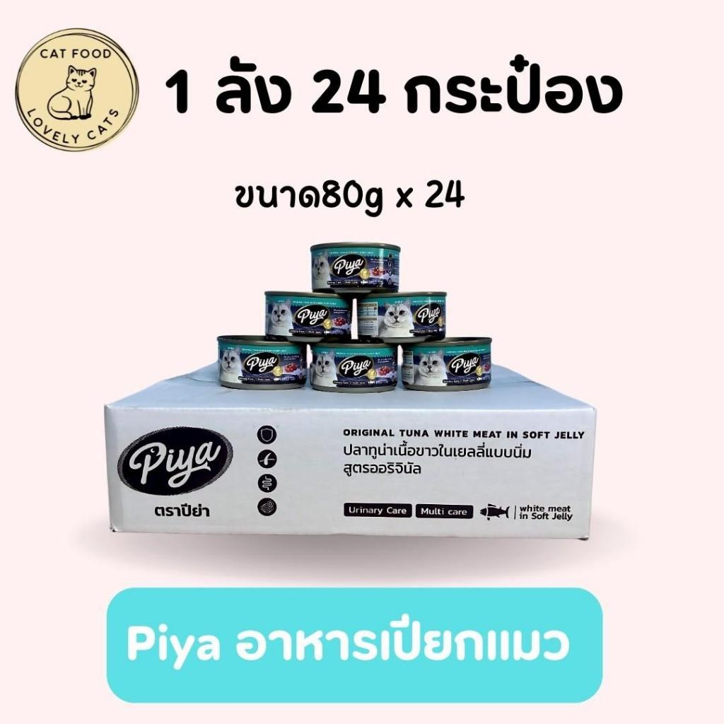 Piya อาหารแมวเปียก ปลาทูน่าเนื้อขาวในเยลลี่แบบนิ่ม ขนาด 80 กรัม x 24 กระป๋อง สำหรับแมว 1 เดือนขึ้นไป