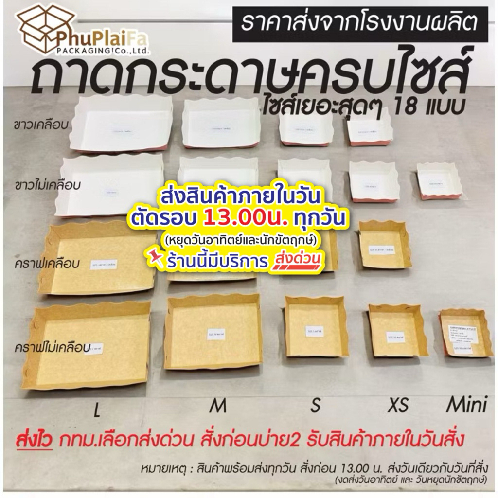 ส่งด่วน1วันถูกสุด!ถาดกระดาษใส่อาหารฟู้ดเกรด100ใบ/แพ็ค SizeMini, XS, S, M, L แข็งแรง270แกรมถูกใจแน่นอน
