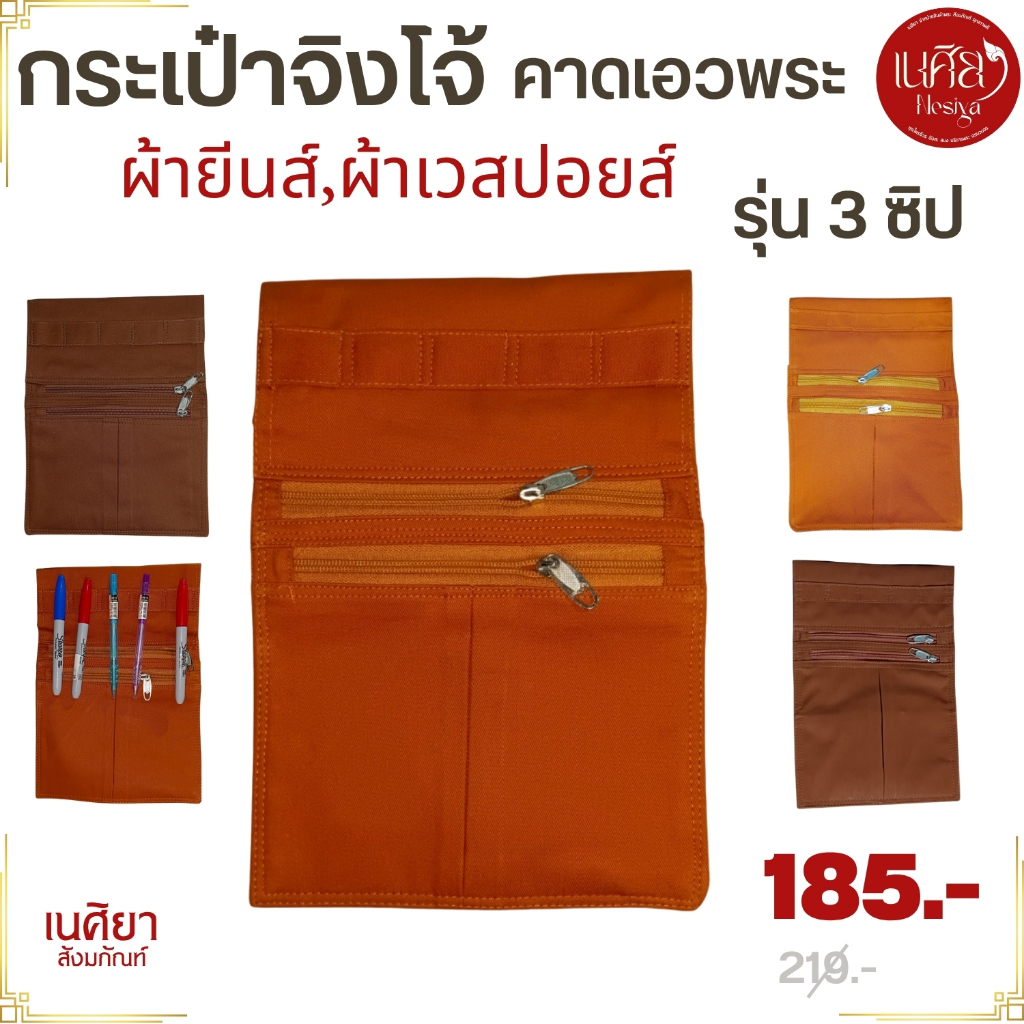 กระเป๋าจิงโจ้ พระ ยีนส์/เวสปอยล์  มี 3 ช่องซิป กระเป๋าคาดเอว( กระเป๋า พระ พระ เณร ) เนศิยา สังฆภัณฑ์