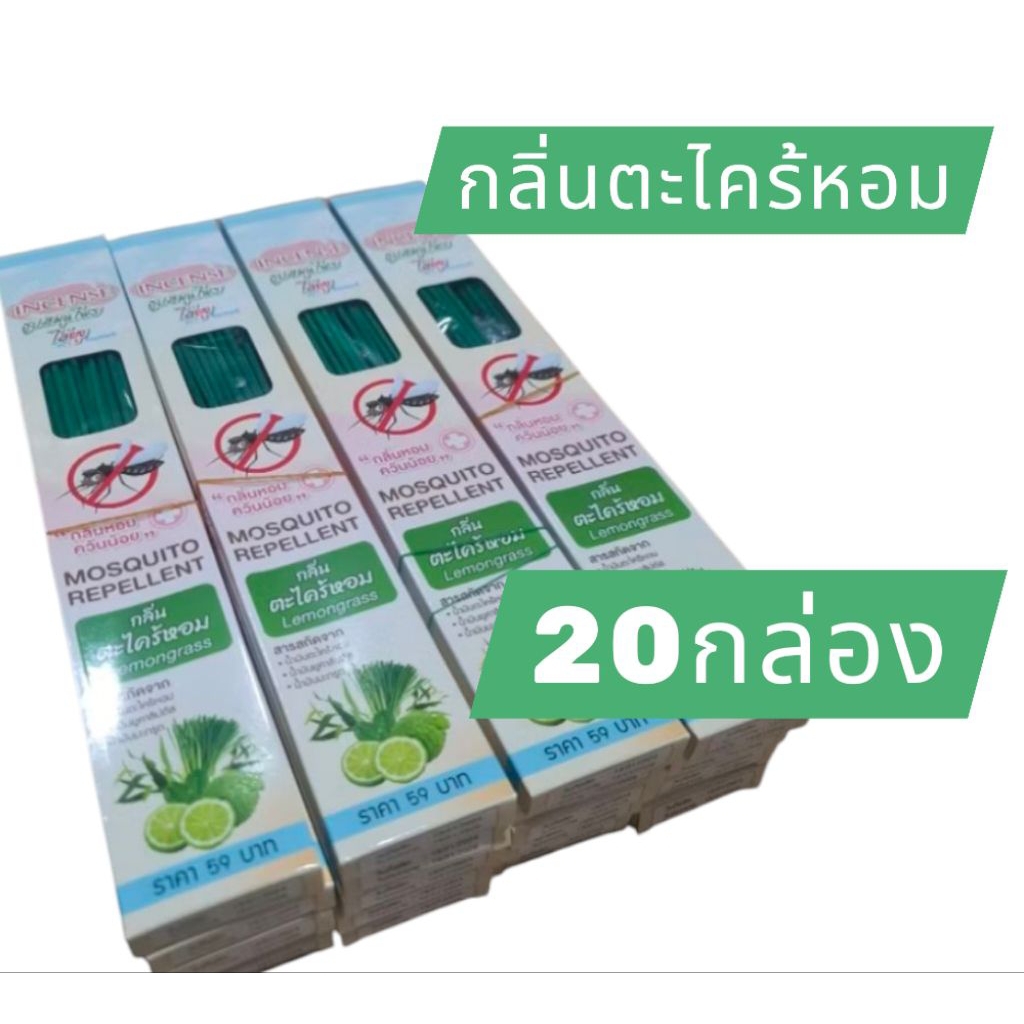 ธูปสมุนไพรไล่ยุง ตราอินเซนส์  20 กล่อง สีเขียวล้วน