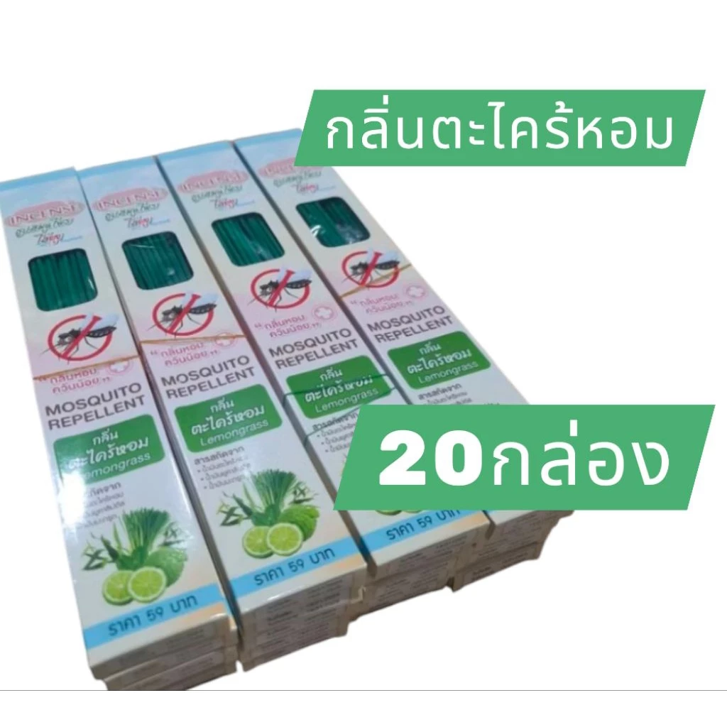 ธูปสมุนไพรไล่ยุง ตราอินเซนส์ 20 กล่อง สีเขียวล้วน