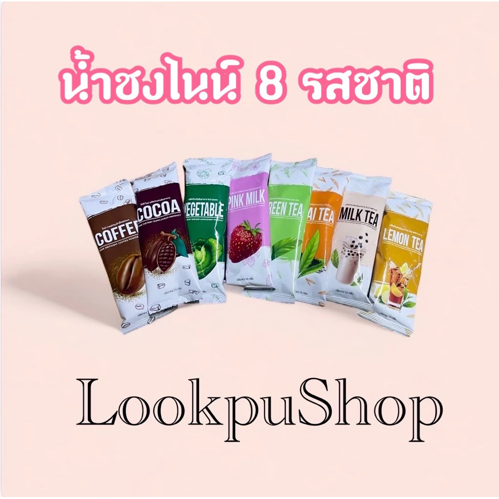 กาแฟไนน์ โกโก้ไนน์ สูตรดั้งเดิม น้ำชง 8 รสชาติ ของแท้จากบริษัท(แบ่งขายซอง1ซอง) สั่งวันนี้ส่งวันถัดไป