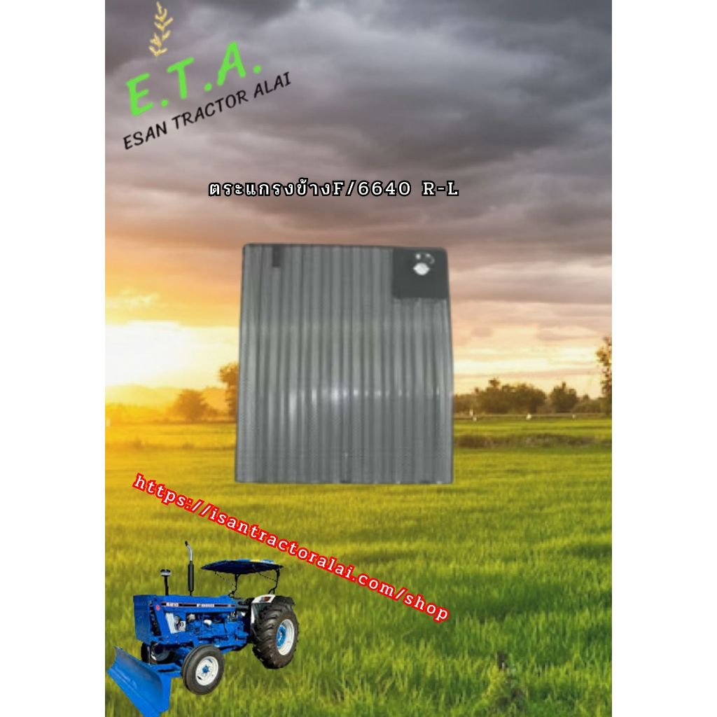 ตะแกรงข้าง F/6640 R-L FORD ฟอร์ด CODE: R 2-10-102-03 L CODE: 2-10-102-02