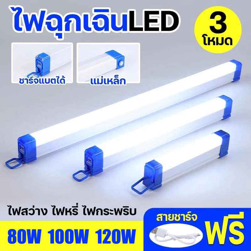 ไฟฉุกเฉินLED ไฟสว่าง แถมฟรีสายชาร์จ ชาร์จแบตได้ แบตทน (ปรับได้ 3 โหมด)