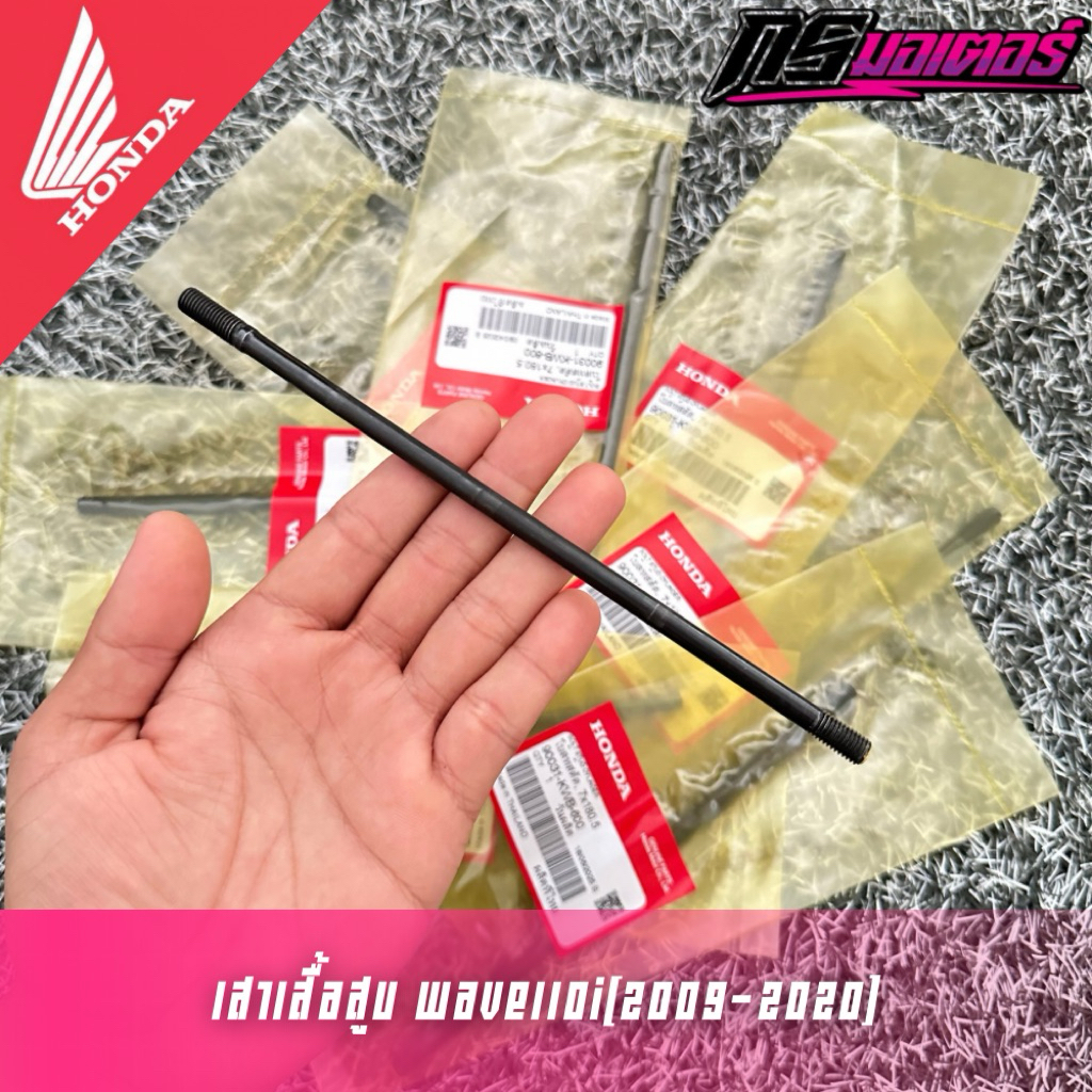 เสาเสื้อเวฟ110i(2009-2020)/ดรีม110i(2011-2019) ราคาต่ออัน แท้ศูนย์ 90031-KWB-600
