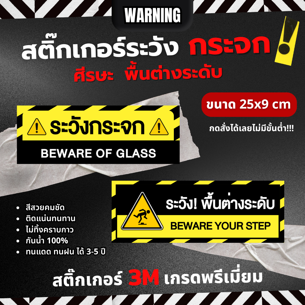 สติ๊กเกอร์ 3M สติ๊กเกอร์ระวังกระจก ระวังพื้นต่างระดับ ระวังศีรษะ สติ๊กเกอร์เตือนความปลอดภัย กันน้ำ สำเร็จรูป ส่งไว MM007