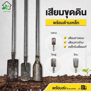 เสียมลาวแบน เสียมลาวโกบ เหล็กใบเลื่อยแท้ พร้อมด้ามเหล็ก แข็งแรง ทนทาน พร้อมส่ง