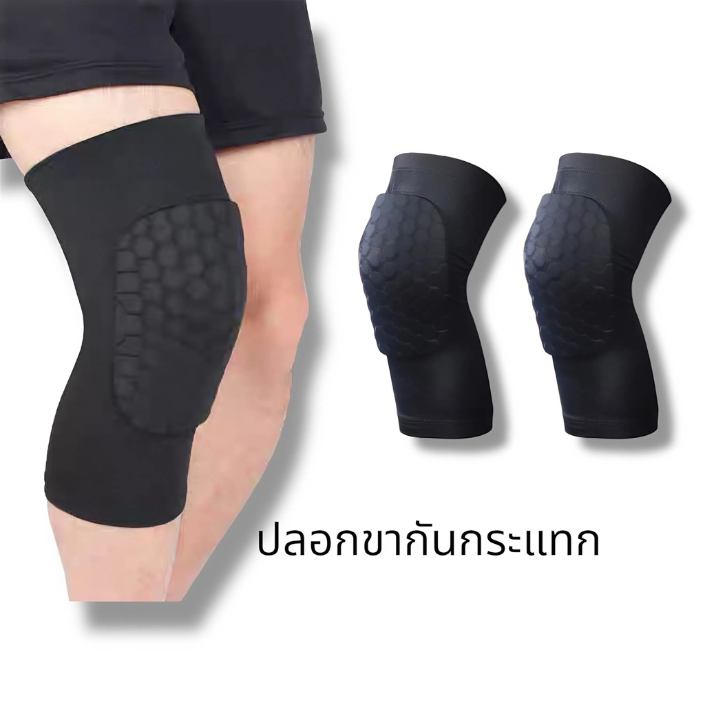 ปลอกแขน , ปลอกขา รังผึ้ง Knee pads ป้องกันอาการบาดเจ็บ จากกีฬา บาสเก็ตบอล