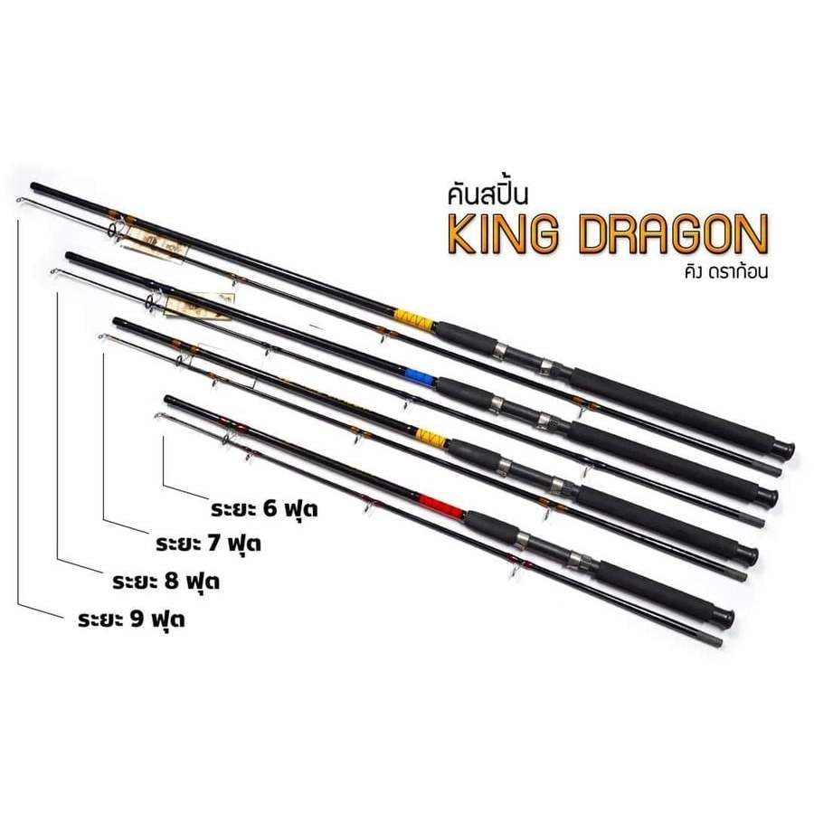 คันสปิ้น คิงดราก้อน KING DRAGON คันตกปลาหน้าดิน คันถูก