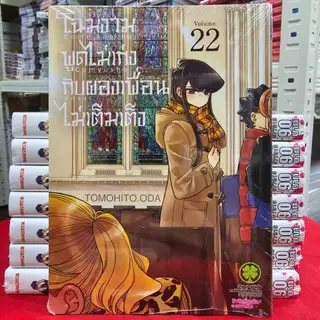 (แบบแยกเล่ม) โฉมงามพูดไม่เก่งกับผองเพื่อนไม่เต็มเต็ง เล่มที่ 1-23 การ์ตูน มังงะ มือหนึ่ง โฉมงาม โคมิ