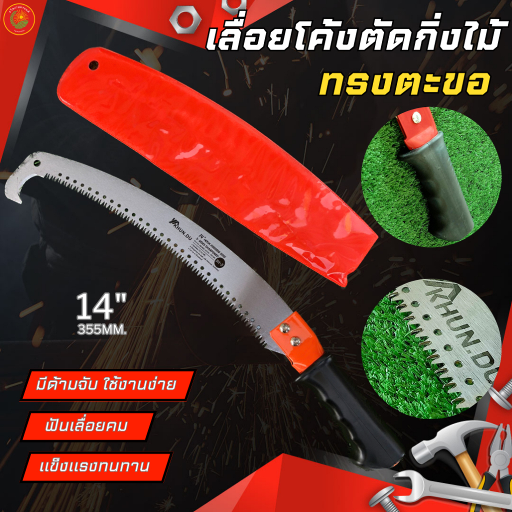 KHUN.DU เลื่อยโค้งตัดกิ่ง ทรงตะขอ 14นิ้ว แข็งแรงทนทาน KD1824
