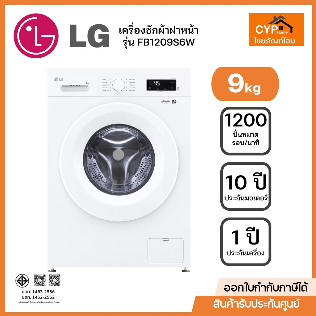รุ่นใหม่ LG เครื่องซักผ้าฝาหน้า รุ่น FB1209S6W ขนาด 9 กก. อินเวอร์เตอร์ สีขาว