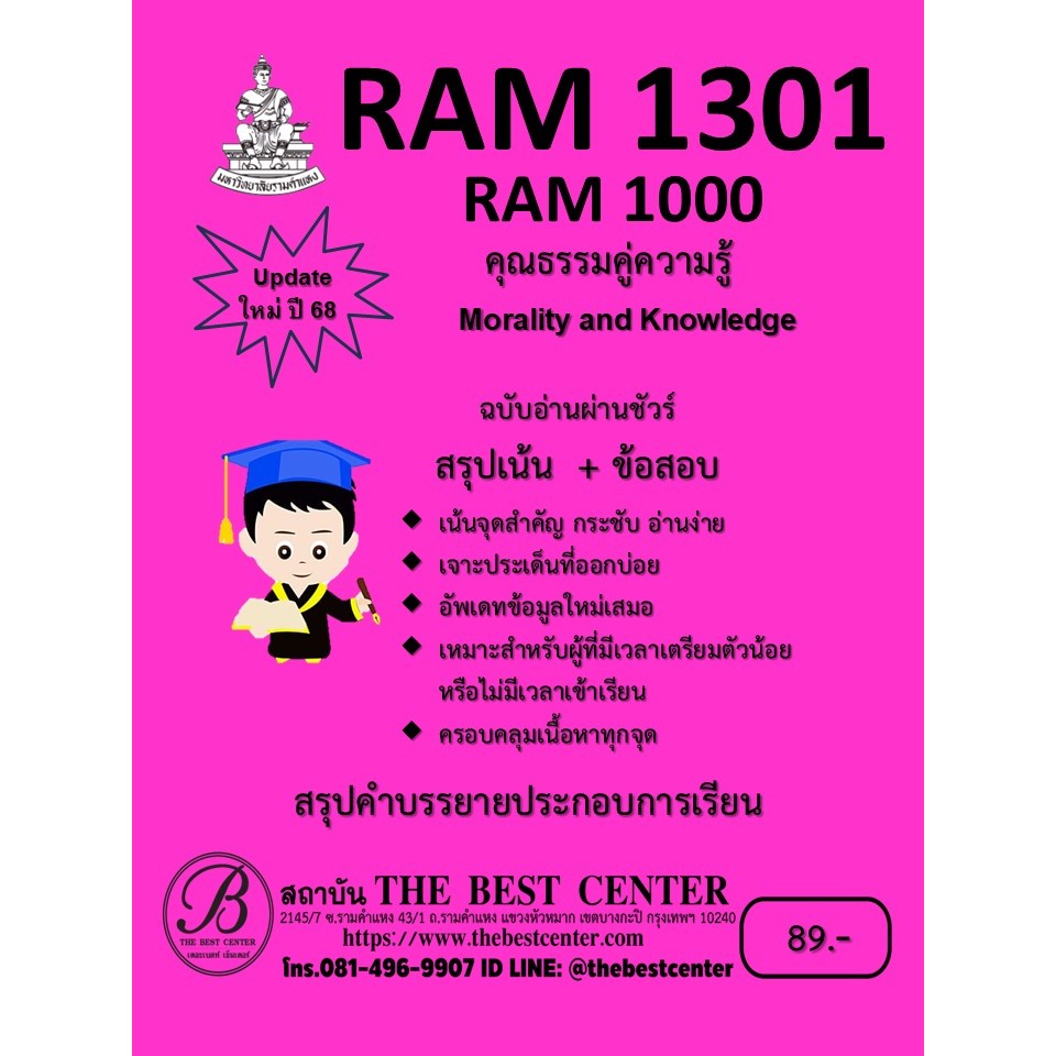 สรุป RAM1301 / RAM1000 คุณธรรมคู่ความรู้ (Morality and Knowledge) Update ใหม่ ปี 68