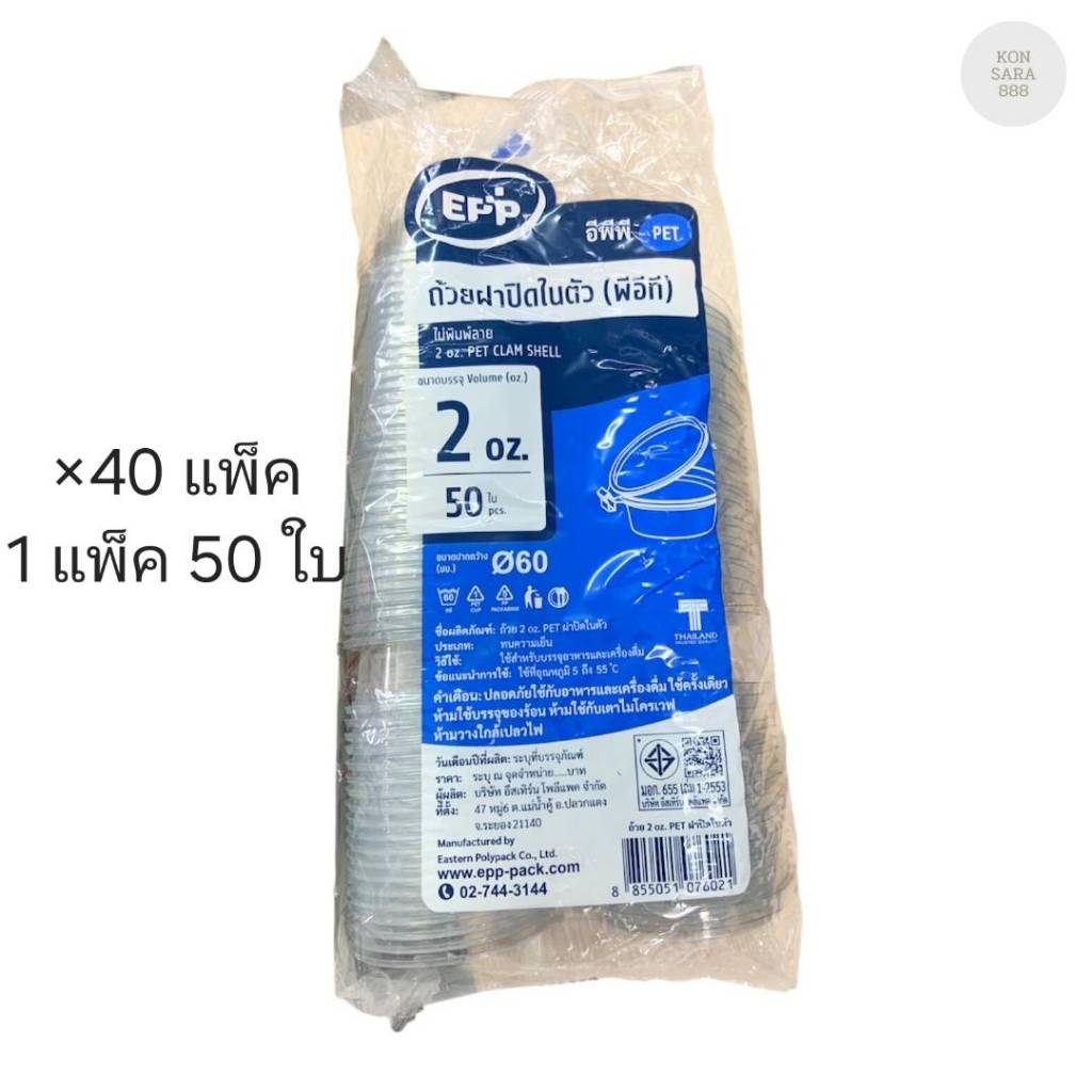 (ขายยกลัง) ถ้วยฝาปิดในตัว 2 ออนซ์ ปาก 60 มม. ตราEPP ลังละ 40 แพ็ค แพ็คละ 50 ใบ 076021